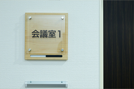 会議室 1