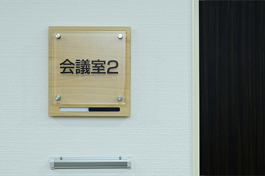 会議室 2